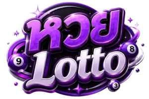 lotto หวย
