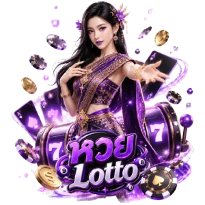 lotto เว็บตรง