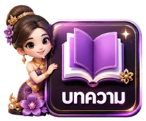 บทความ