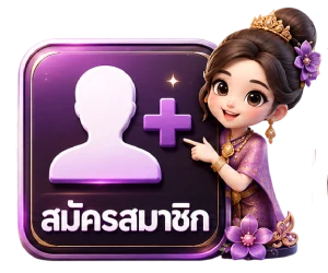 สมัครสมาชิก