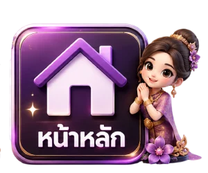 หน้าหลัก