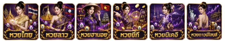 หวยออนไลน์