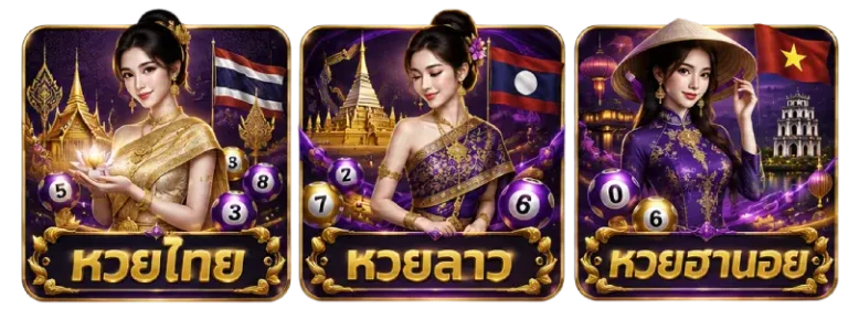 หวยออนไลน์