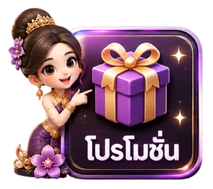 โปรโมชั่น